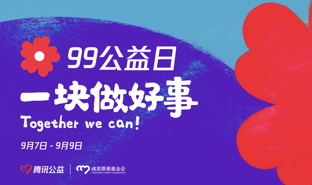 最新99公益信息推动社会共创美好未来