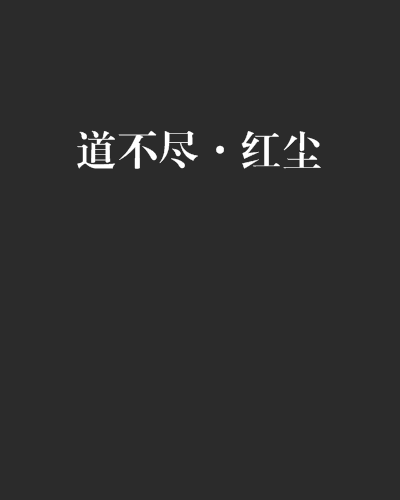 红尘道第二部，探索领悟的在线阅读之旅