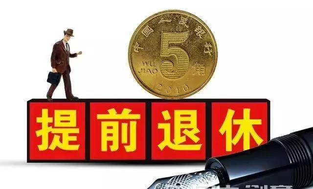 企业提前退休政策最新动态2019，影响与面临的挑战