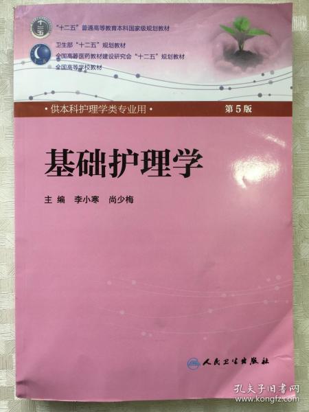 基础护理学最新版本，探索与实践之路