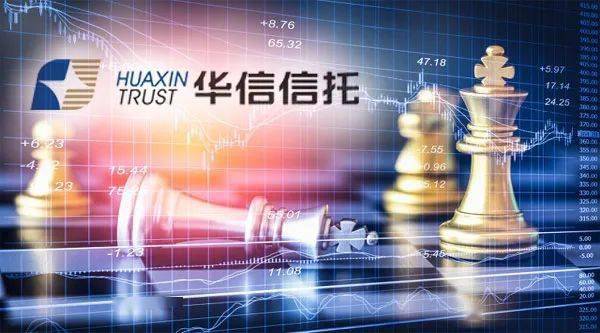 华信信托战略投资最新动态全面解读