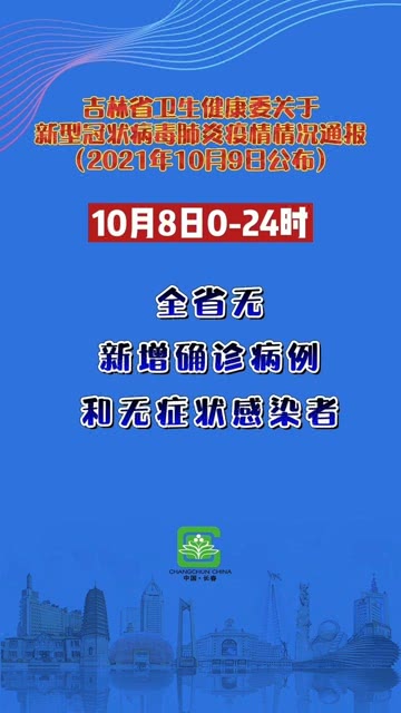 吉林省八月最新疫情通报，全面应对，积极防控