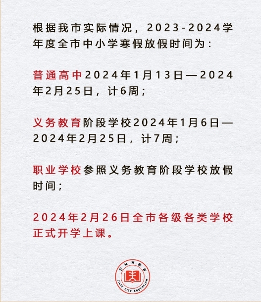 黑龙江中小学放假最新动态概览