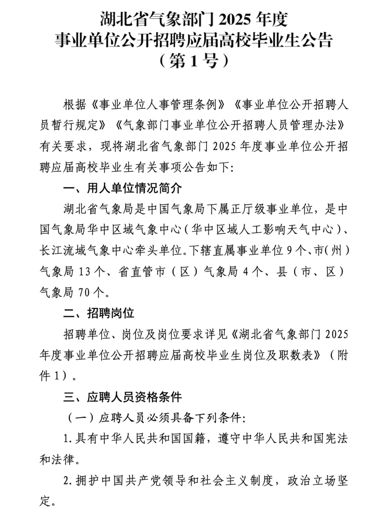 鄂州市气象局最新招聘启事