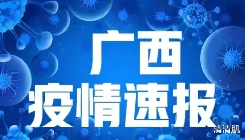 广西省疫情最新情况通报