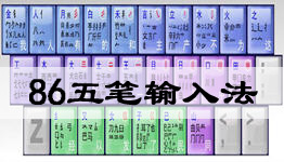 下载五笔输入法86版，开启高效汉字输入之旅