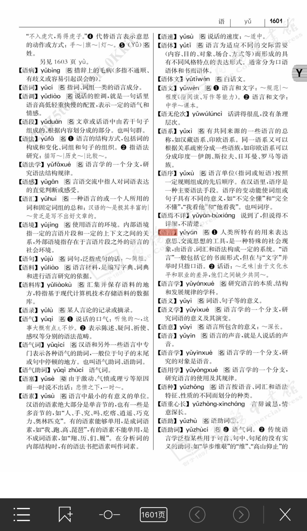 数字化时代下的语言学习新体验，现代汉语词典7在线查询功能