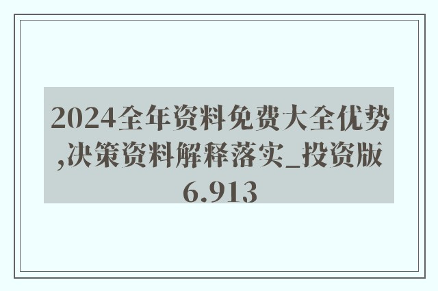 今天正版资料免费大全｜全面解读说明