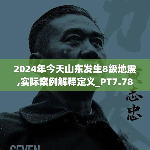 2024年今天山东发生8级地震｜全面解读说明