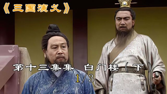 单田芳评书版三国演义，数字化传承与魅力体验