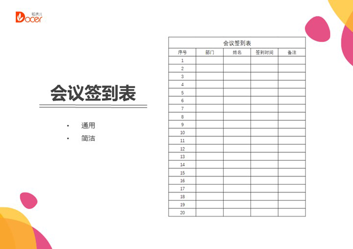 会议签到表模板下载，高效助力会议组织的管理工具