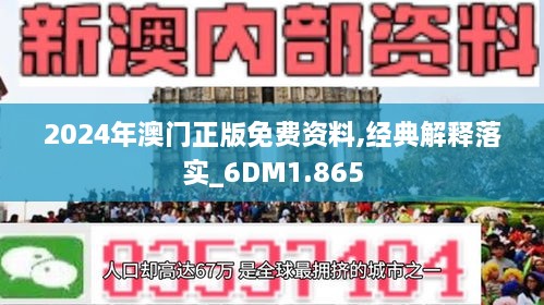 2024澳门濠江免费资料｜经典解释落实