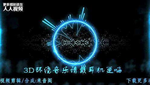 现代驾驶体验中的车载音乐探索，在线聆听3D环绕音效