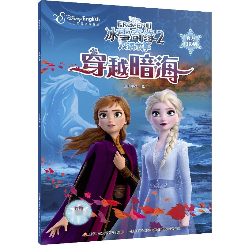 冰雪奇缘梦幻冒险之旅，在线听故事MP3享受