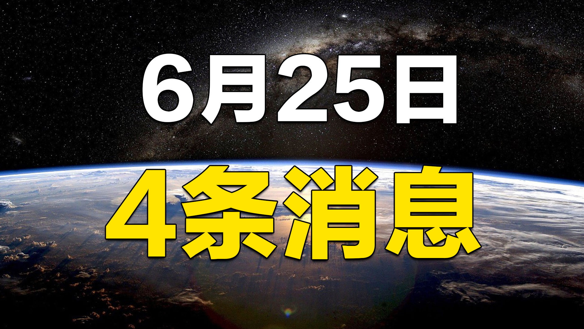 美国最新消息聚焦，六月日的重大事件与动态