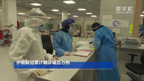 伊郎新冠肺炎最新消息全面解读