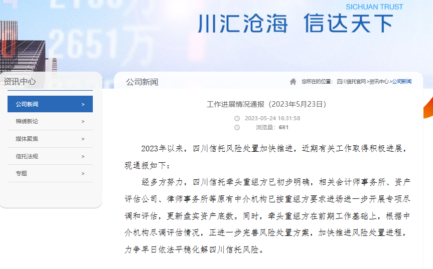 四川信托重塑信任，展望未来进展新篇章