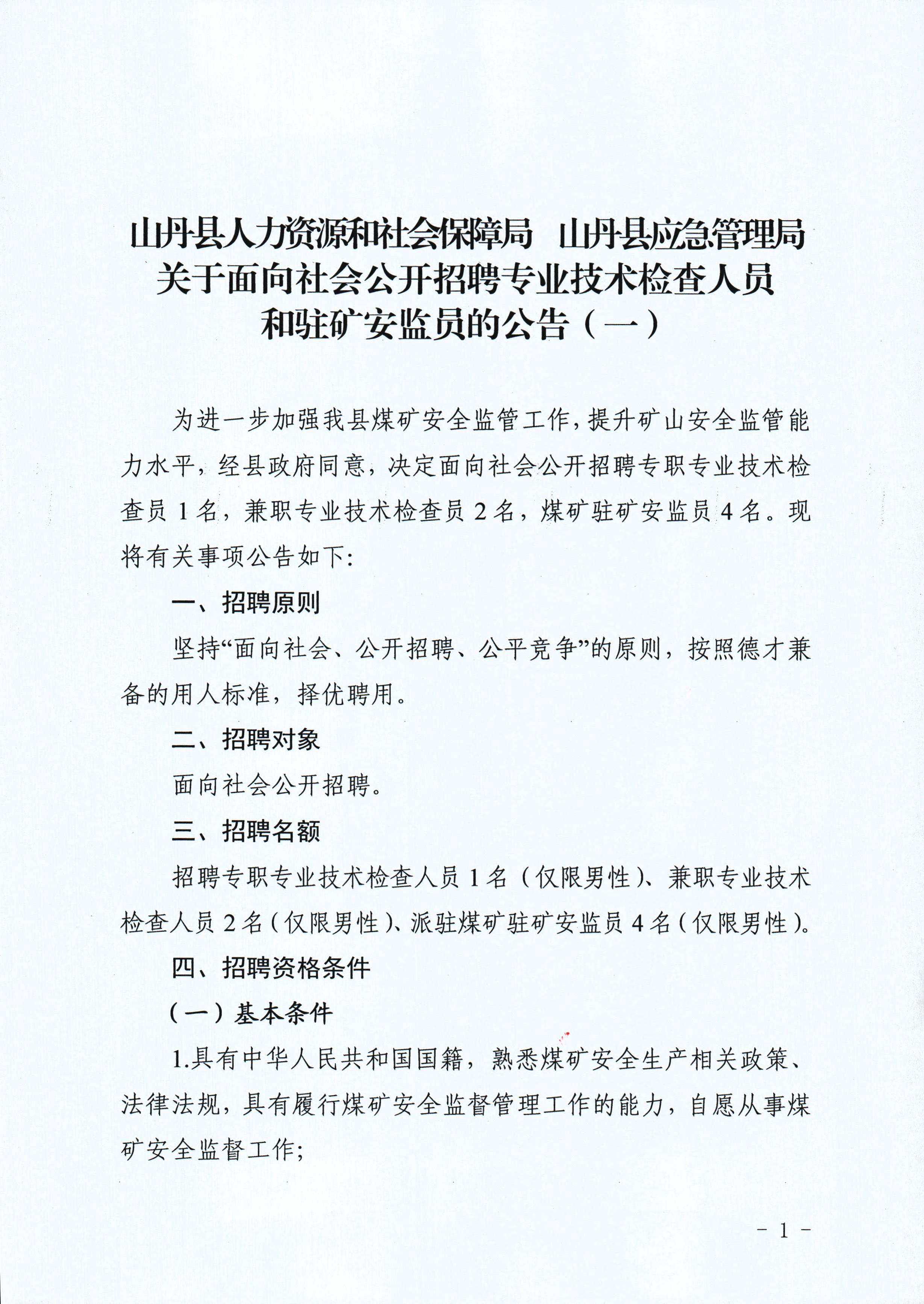 井陉县应急管理局招聘公告概览