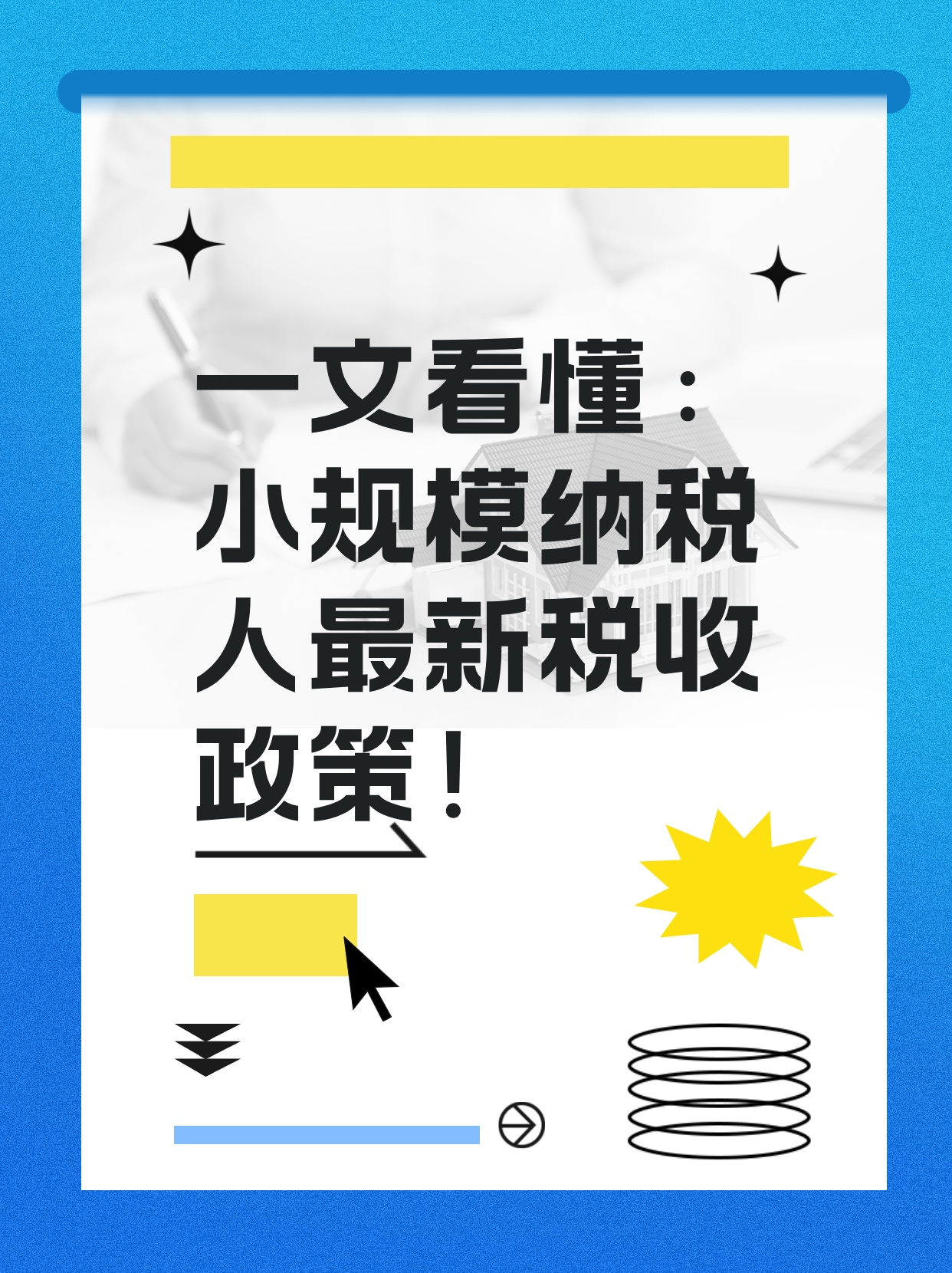 小规模纳税人最新政策深度解析