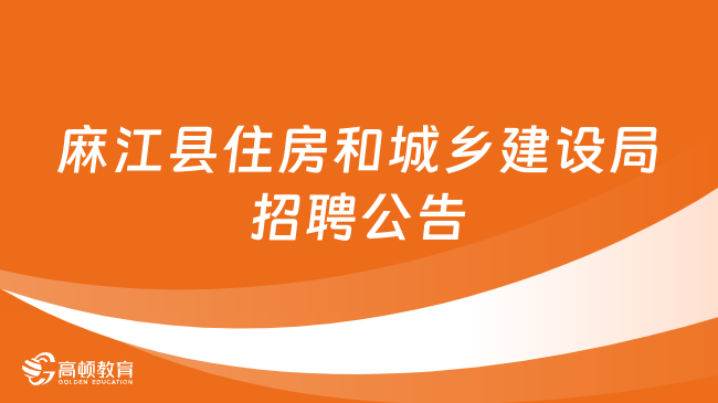 太湖县住房和城乡建设局最新招聘信息详解