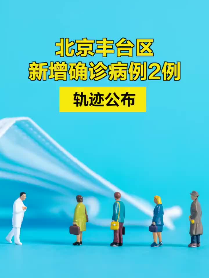 北京丰台区新增确诊病例，疫情应对与社区防控的挑战及应对策略