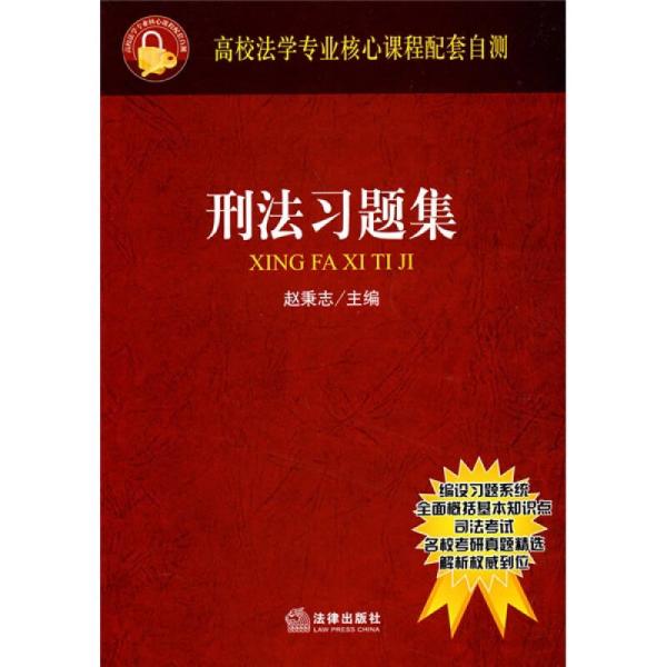 刑法练习题集最新版及其应用价值概览