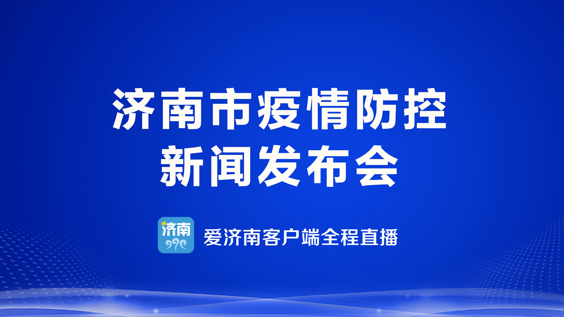 山东济南市疫情最新动态全面解读