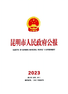 昆明市人民政府最新公告，推动城市更新与发展进程