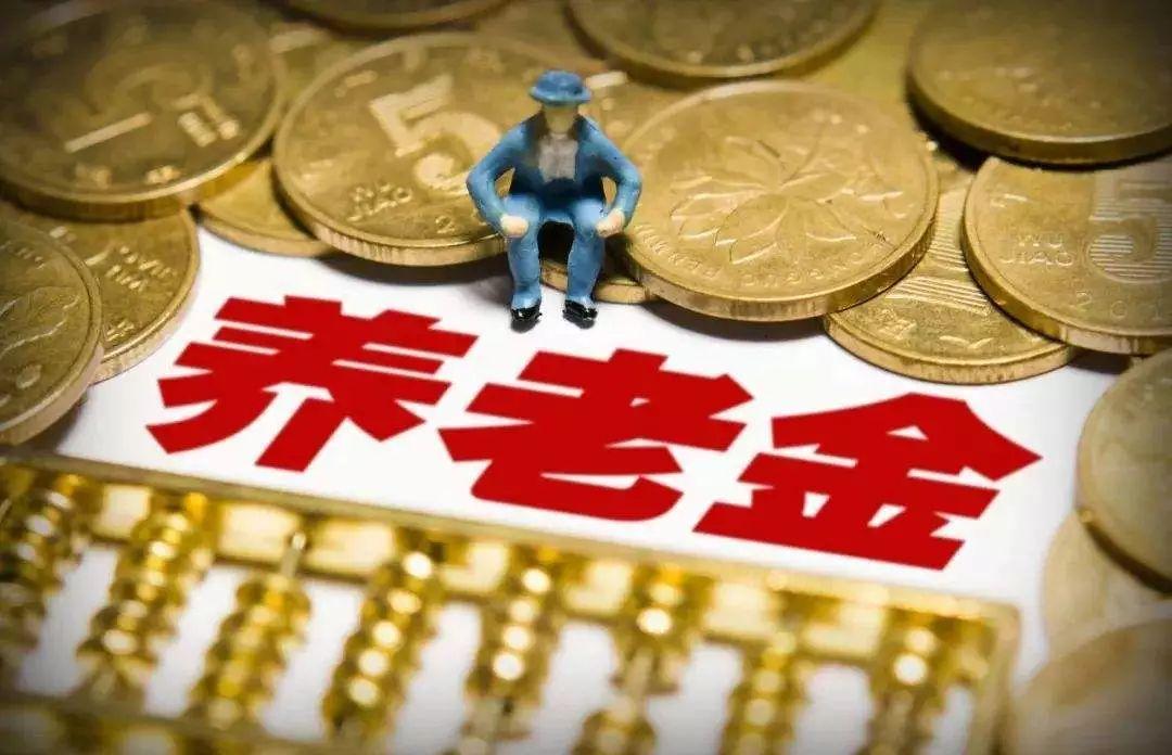 聚焦2019年养老金调整最新动态